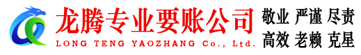 鲤城龙腾要账公司